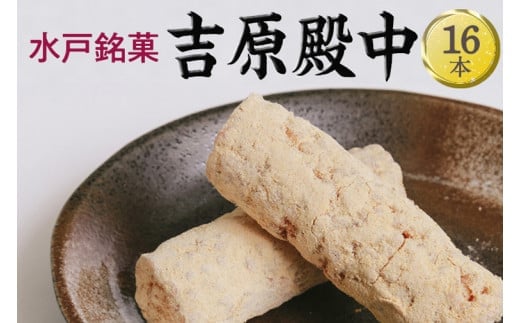 EJ-9 水戸銘菓 吉原殿中 16本