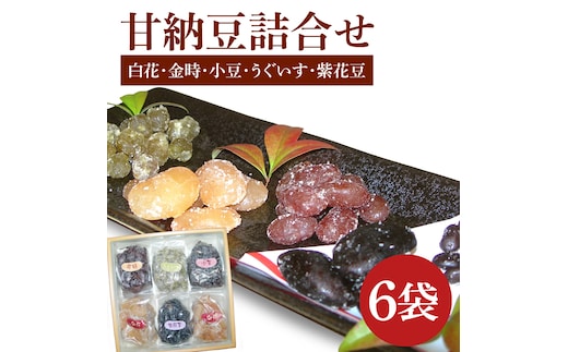 創業1951年の老舗が作る甘納豆詰合せ（白花 金時 小豆 うぐいす 紫花豆） 250ｇｘ6袋 郡司製菓 【甘納豆 和菓子 和スイーツ ギフト おやつ スイーツ 銘菓 てん菜糖 てんさい糖 水戸市 水戸 茨城県 15000円以内】（IF-7）