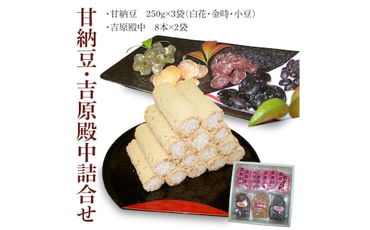 創業1951年の老舗が作る甘納豆・吉原殿中詰合せ 郡司製菓 【和菓子 きな粉 ギフト 生菓子 和菓子 おやつ スイーツ 和スイーツ 銘菓 てん菜糖 てんさい糖 水戸市 水戸 茨城県 15000円以内】（IF-8）