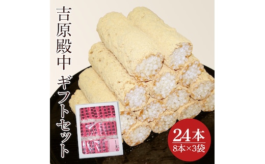 創業1951年の老舗が作る水戸の伝統菓子 吉原殿中 24本入り 郡司製菓 【和菓子 きな粉 ギフト 生菓子 和菓子 おやつ スイーツ 和スイーツ 銘菓 水戸市 水戸 茨城県 10000円以内 1万円以内】（IF-4）