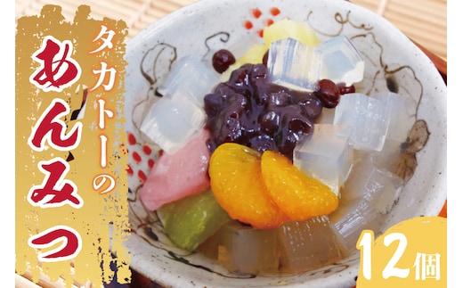タカトーのあんみつ12個入【あんみつ 餡蜜 スイーツ 和菓子 人気 最高級 お菓子 和スイーツ あんこ かんてん 黒蜜】（CG-1）