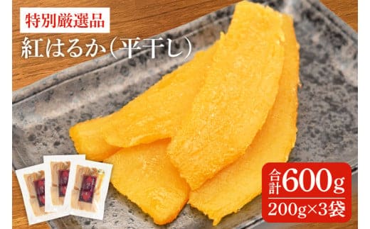 特別厳選品 紅はるか 干し芋 600g 【特別 厳選 紅はるか 国産 無添加 干しいもスイートポテト おいも スイーツ お菓子 和菓子 和スイーツ ほしいも さつまいも 特撰 15000円以下 贈り物 ギフト 水戸 茨城】（AG-1）