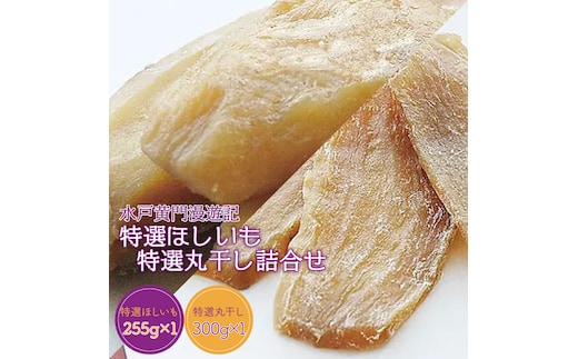 CW-2 水戸黄門漫遊記 特選ほしいも・特選丸干し詰合せ