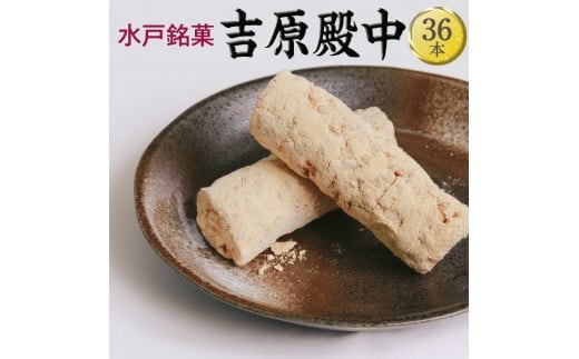 EJ-1 水戸銘菓 吉原殿中