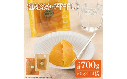 ファミリーパック 紅はるか 干し芋（50ｇ×14袋）【国産 無添加 スイートポテト おいも スイーツ ほしいも さつまいも おやつ お菓子 和菓子 和スイーツ 特撰 贈り物 ギフト 小袋 個包装 水戸 茨城】（AG-103）