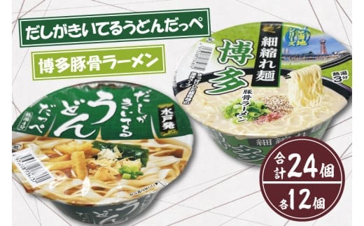 【麺のスナオシ】「だしがきいてるうどんだっぺ」＆「博多豚骨ラーメン」各１ケース（計24個）【インスタント麺 カップ麺 保存食 長期保存 防災 うどん ラーメン 拉麺 とんこつ 大容量 水戸市 茨城県】（BY-2）