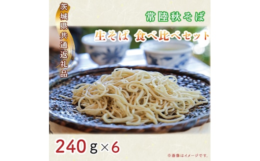 【日時指定必須】常陸秋そば 生そば 食べ比べセット（計240ｇ×6）【茨城県共通返礼品／常陸太田市】【茨城県 水戸市 ふるさと納税 そば 蕎麦 食べ比べ 常陸秋そば 生麺 生そば 生蕎麦 年越しそば】（GA-2）