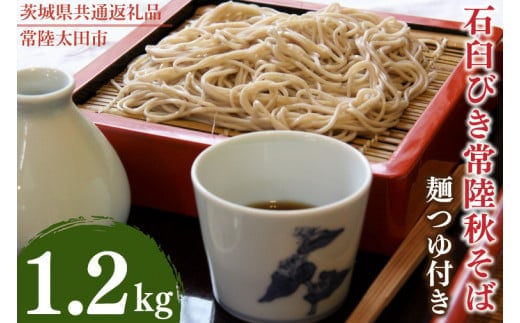 石臼びき常陸秋そば 1.2kg 麺つゆ付き【茨城県共通返礼品／常陸太田市】（伊ー30）【蕎麦 そば ソバ 麺 麺類 石臼挽 ふるさと納税 水戸市 茨城県】（FY-1）