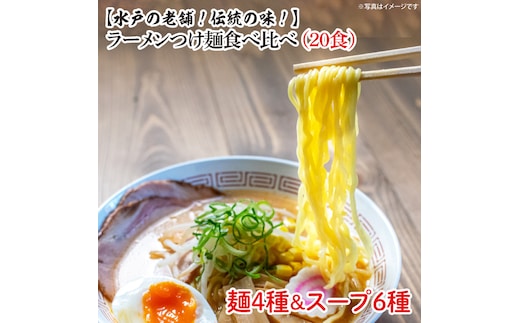 ラーメンつけ麺食べ比べ（20食）麺４種スープ６種【工場直送 松月製麺所 最高級 中華麺 手作り 水戸市 茨城県】（EM-1）