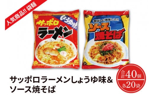 【麺のスナオシ】【人気商品!! 袋麺】「サッポロラーメンしょうゆ味 82ｇ」＆「ソース焼そば 82ｇ」各１ケース（計40個）【拉麵 ラーメン 醬油ラーメン 醬油 やきそば 保存食 長期保存 防災 人気 大容量 水戸市 茨城県】（BY-4）