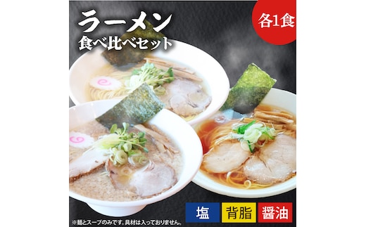ふる川 塩らーめん・醤油らーめん・背脂らーめん食べ比べセット【拉麺 ラーメン こだわり 人気 茨城県 水戸市】(IZ-1)