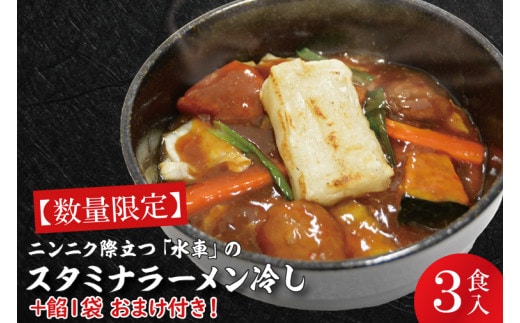 【日時指定必須】ニンニク際立つ「水車」のスタミナラーメン冷し（３食入り）【数量限定】+餡１袋 おまけ付き！【ラーメン 麺 スタミナ ラーメン 冷やし ご当地ラーメン ご当地グルメ 茨城県 水戸市】（FF-4）