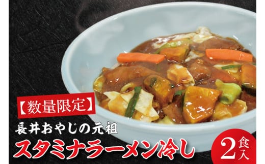 【日時指定必須】長井おやじの元祖スタミナラーメン冷し（２食入り）【ラーメン 麺 スタミナ 冷やし ラーメン ご当地ラーメン ご当地グルメ 茨城県 水戸市】（FF-1）