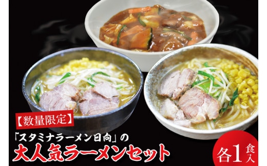 【日時指定必須】「スタミナラーメン日向」の大人気ラーメンセット（スタミナ１、味噌１、カレー１）【ラーメン 麺 スタミナ 冷やし ラーメン ご当地ラーメン ご当地グルメ 茨城県 水戸市】（FF-9）