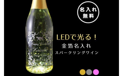 LEDで光る！金箔舞う猫の名入れ彫刻スパークリングワイン【スパークリングワイン 金箔 彫刻ボトル プレゼント ギフト 就職祝い 誕生日 父の日 母の日 結婚祝い 新築祝い】（HW-9）