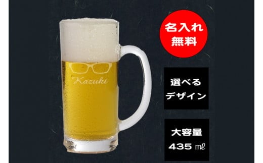 名入れ無料 選べるデザイン 眼鏡のビールジョッキ【ジョッキ ビール ガラス 彫刻 プレゼント ギフト 就職祝い 誕生日 父の日 母の日 結婚祝い 新築祝い和風 耐熱】（HW-8）