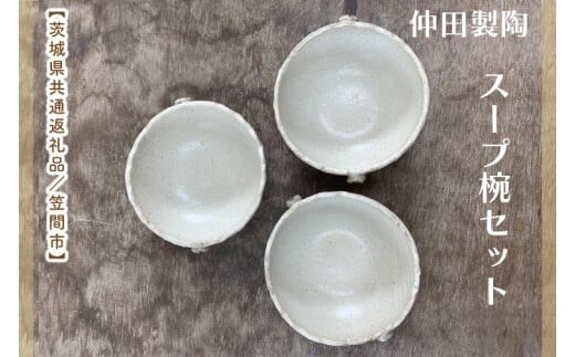 【数量限定】笠間焼 スープ椀セット（スープ椀3個）【茨城県共通返礼品/笠間市】【笠間焼 仲田製陶 お椀 スープ椀 伝統工芸品 セット ふるさと納税 水戸市 茨城県】（GL-8）