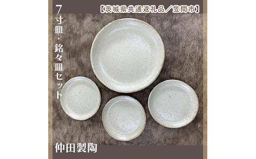 【数量限定】笠間焼 7寸皿・銘々皿セット（7寸皿1個＆銘々皿3個）【茨城県共通返礼品/笠間市】（GL-7）