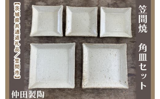 【数量限定】笠間焼 角皿セット（3.5寸角皿3個＆5寸角皿2個）【茨城県共通返礼品/笠間市】【笠間焼 仲田製陶 皿 角皿 伝統工芸品 セット ふるさと納税 水戸市 茨城県】（GL-6）