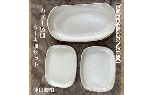 【数量限定】笠間焼 カヌー盛皿・ケーキ皿セット（カヌー盛皿1個＆ケーキ皿2個）【茨城県共通返礼品/笠間市】（GL-5）