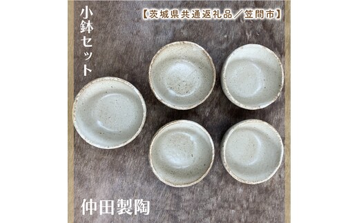 【数量限定】笠間焼 小鉢セット（小鉢5個）【茨城県共通返礼品/笠間市】（GL-3）