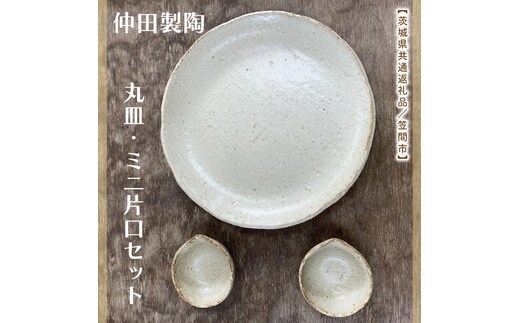 【数量限定】笠間焼 7.5寸丸皿・ミニ片口セット（丸皿１個＆ミニ片口２個）【茨城県共通返礼品/笠間市】（GL-1）