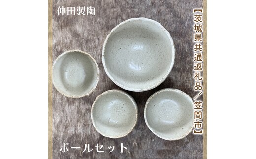 【数量限定】笠間焼 ボールセット（深ボール1個＆ボール小3個）【茨城県共通返礼品/笠間市】（GL-2）