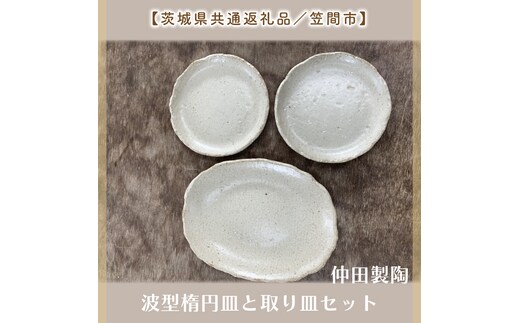 【数量限定】笠間焼 波型楕円皿と取り皿セット（楕円皿1個＆取り皿2個）【茨城県共通返礼品/笠間市】（GL-4）