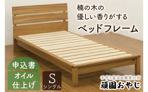 BV-55 【頑固おやじ】楠の木の優しい香りがするベッドフレーム シングルサイズ
