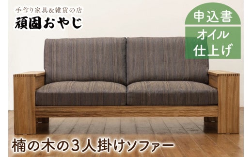 BV-54 【頑固おやじ】楠の木の3人掛けソファー