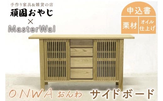 BV-63 【頑固おやじ】おんわ サイドボード