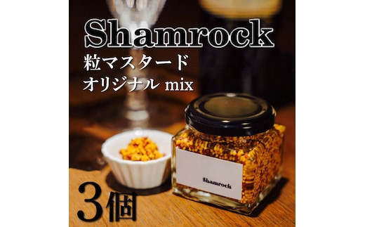 Shamrock 粒マスタード（オリジナル mix）3個【調味料 マスタード スパイス 粒マスタード 粒 ハム ウインナー ソーセージ 肉 魚 野菜】（FE-102）