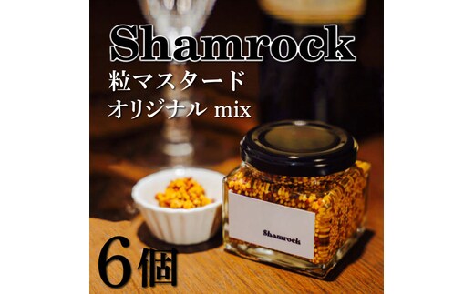 Shamrock 粒マスタード（オリジナル mix）6個【調味料 マスタード スパイス 粒マスタード 粒 ハム ウインナー ソーセージ 肉 魚 野菜】（FE-103）