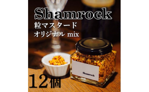 Shamrock 粒マスタード（オリジナル mix）12個【調味料 マスタード スパイス 粒マスタード 粒 ハム ウインナー ソーセージ 肉 魚 野菜】（FE-104）