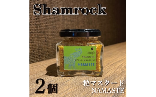 Shamrock粒マスタード（NAMASTEナマステ）2個【調味料 マスタード スパイス 粒マスタード 粒 ハム ウインナー ソーセージ 肉 魚 野菜】（FE-105）