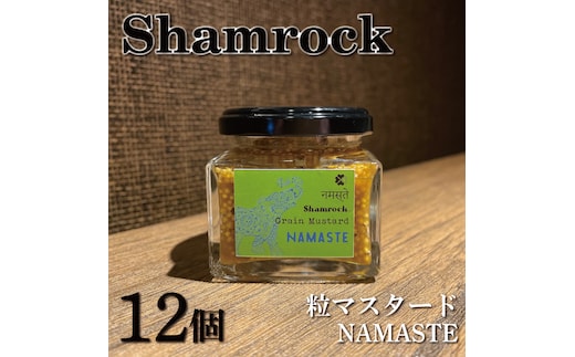 Shamrock粒マスタード（NAMASTEナマステ）12個【調味料 マスタード スパイス 粒マスタード 粒 ハム ウインナー ソーセージ 肉 魚 野菜】（FE-108）