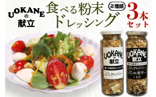 UOKANEの献立 食べる粉末ドレッシング2種類（3本セット）【調味料 食べ比べ アウトドア クレソン スーパーフード サラダ 炒め物 チャーハン パスタ 健康 贈答 プレゼント】（GO-1）