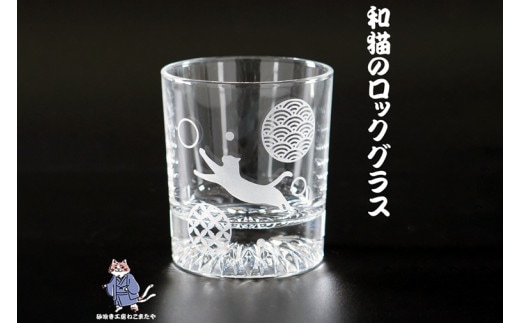 和柄 猫 ロックグラス【和柄 ウサギ ロックグラス グラス コップ ガラス 彫刻 プレゼント ギフト 就職祝い 誕生日 父の日 母の日 結婚祝い 新築祝い和風 耐熱】（HW-5）