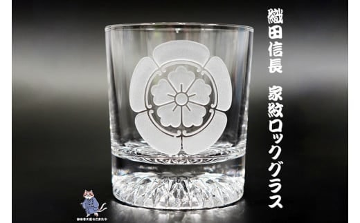 織田木瓜 家紋 ロックグラス【織田木瓜 家紋 ロックグラス グラス コップ ガラス 彫刻 プレゼント ギフト 就職祝い 誕生日 父の日 母の日 結婚祝い 新築祝い和風 耐熱】（HW-3）