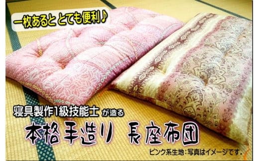 DP-1 1級技能士が造る!! 本格ふっくら長座布団（ピンク系生地）≪長方形 日本製 120 ごろ寝 マット 大判昼寝 ロング≫※着日指定不可