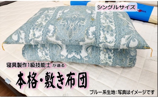 DP-2 1級技能士が造る!! 本格ふっくら手造り布団 (ブルー系生地）≪シングル 敷布団 日本製 100 210≫※着日指定不可