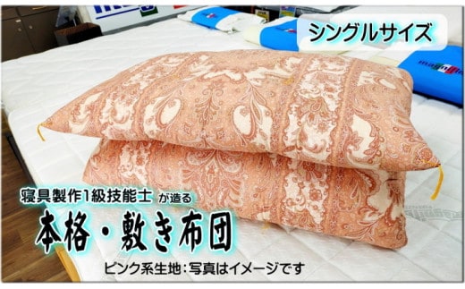 DP-3 1級技能士が造る!! 本格ふっくら手造り布団 (ピンク系生地）≪シングル 敷布団 日本製 100 210≫※着日指定不可