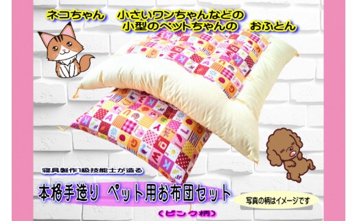 DP-4 1級技能士が造る 本格手造り ペット用お布団セット（ピンク系柄）