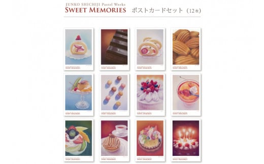 七字純子パステル画〈SWEET MEMORIES〉ポストカードセット（12種）【パステル画 ポストカード カード セット 苺 ショートケーキ 七字純子 茨城県 水戸市】（FZ-5）