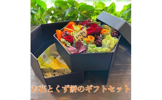 DR-15 敬老の日 おばあちゃん 花 プリザーブドフラワー プレゼント ギフト スイーツギフト アレンジ 贈り物 花とくず餅セット おじいちゃん おばあちゃん スイーツと花
