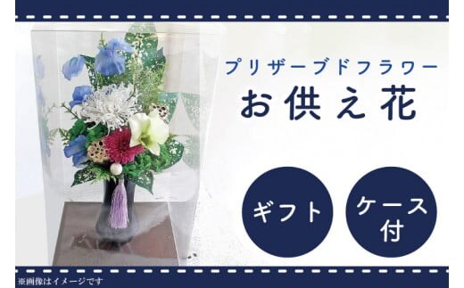 DR-9 仏花 お彼岸 お供え 花 プリザーブドフラワー 仏壇 永遠 お供え用 ギフト アレンジメント 供花 命日 お供え花 屋内墓地 【日時指定可能】