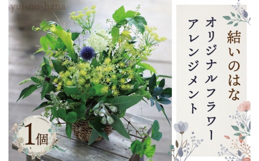 DB-1 結いのはなオリジナルフラワーアレンジメント