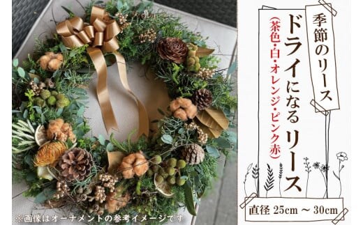 DR-4 季節のリース ドライになるリース 直径25～30cm