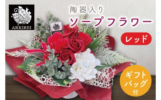 ES-1 陶器入りソープフラワー（レッド） ギフトバッグ付き