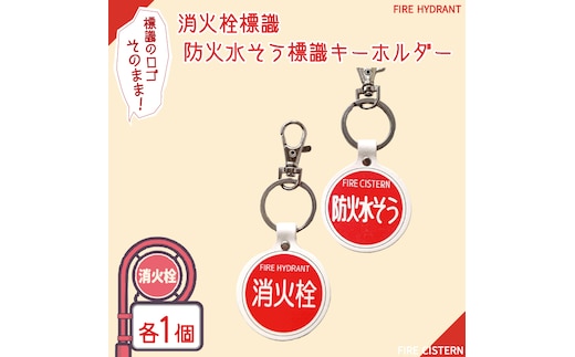消火栓標識・防火水そう標識キーホルダー【キーホルダー 本革 牛革 標識 防火水槽 防火水そう 消火栓 防火水槽標識 防火水そう標識 消火栓標識】（BF-7）
